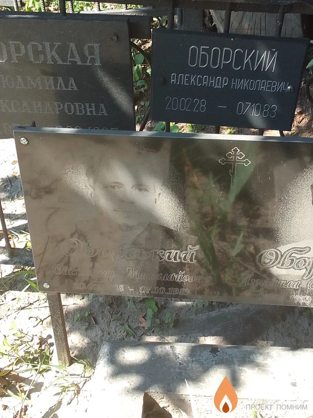 Оборський Олександр Миколаевич