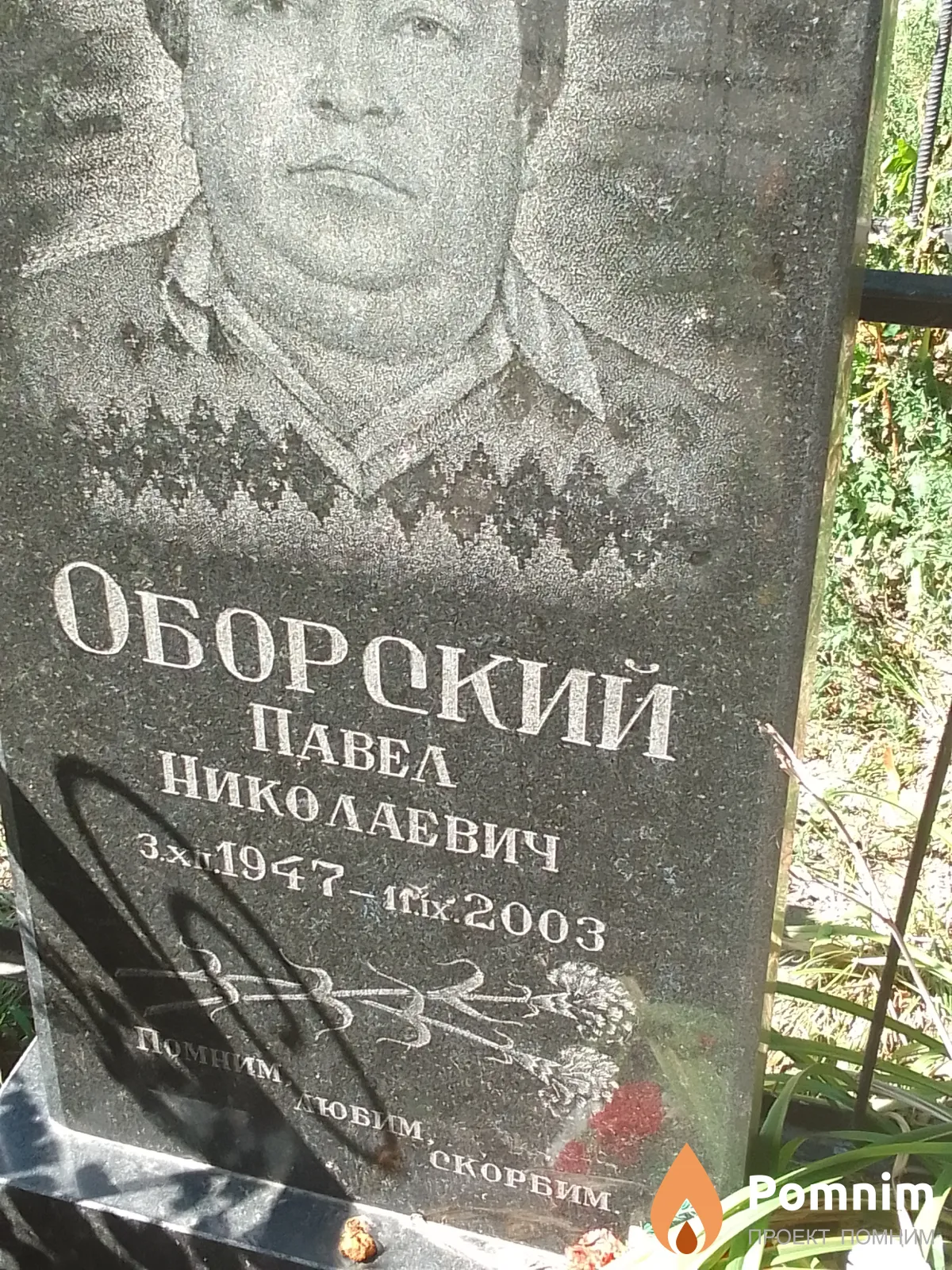 Оборский Павел Николаевич