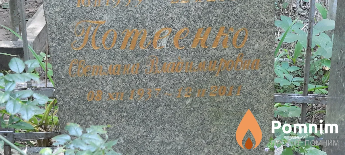 Потеенко Светлана Владимировна