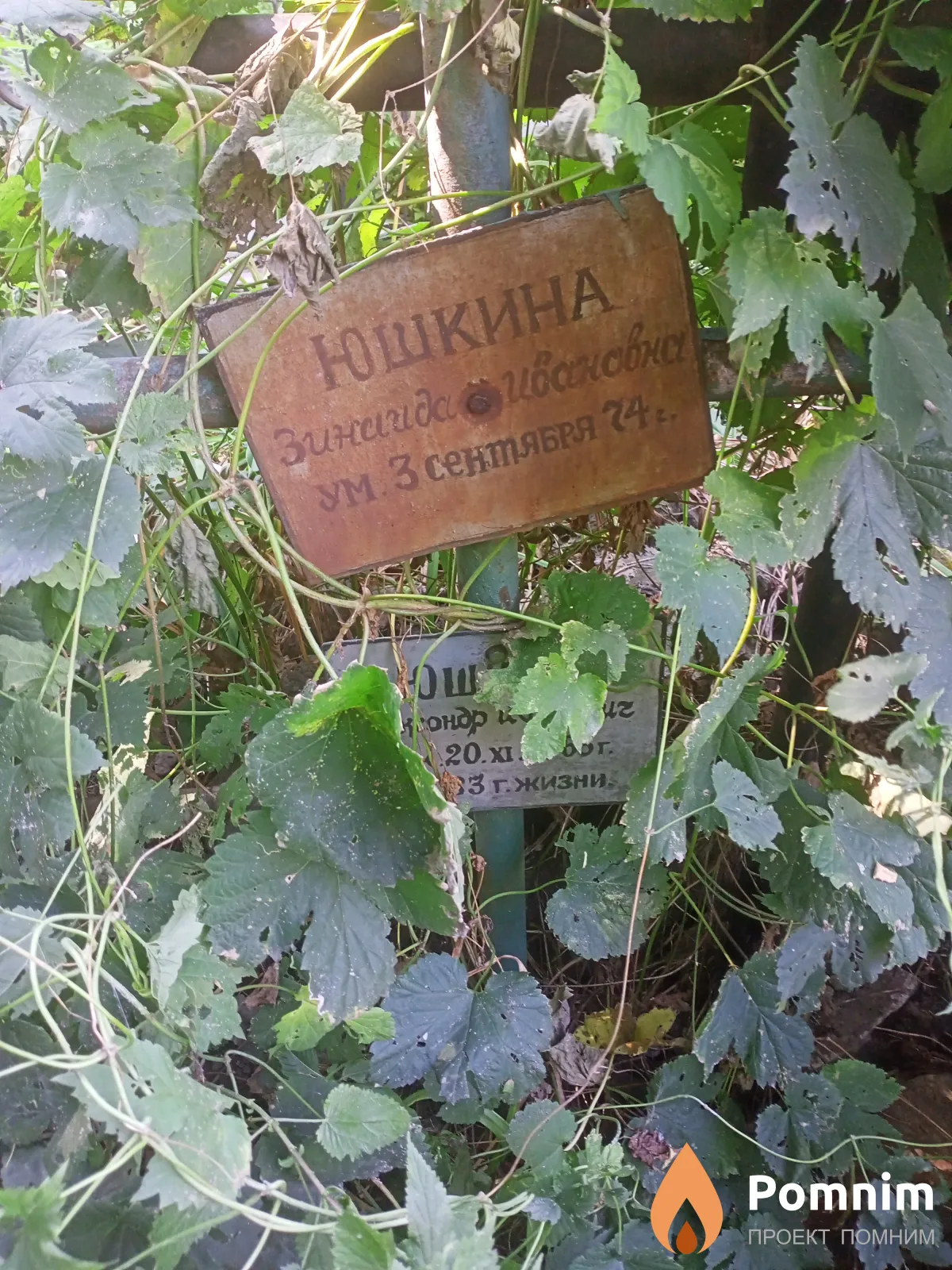 Юшкина Зинаида Ивановна