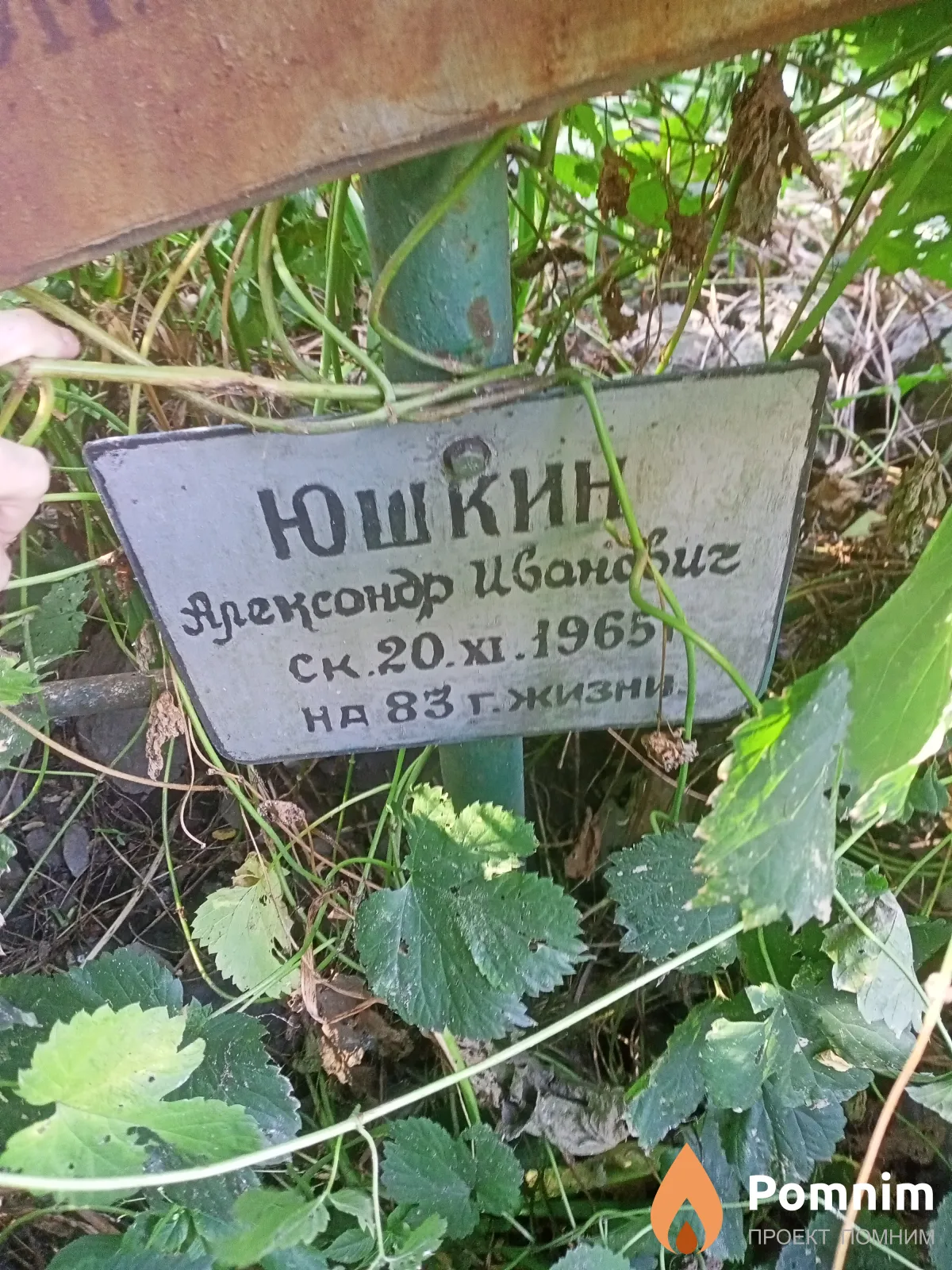 Юшкин Александр Иванович