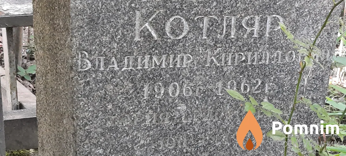Котляр Владимир Кирилович