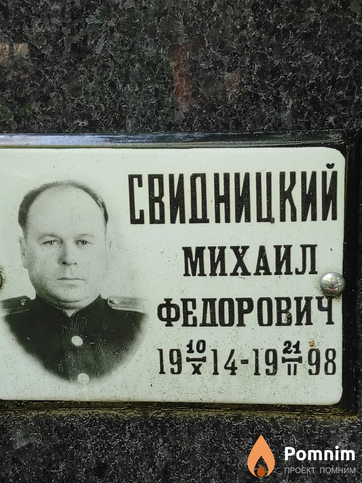 Свидницкий Михаил Федорович