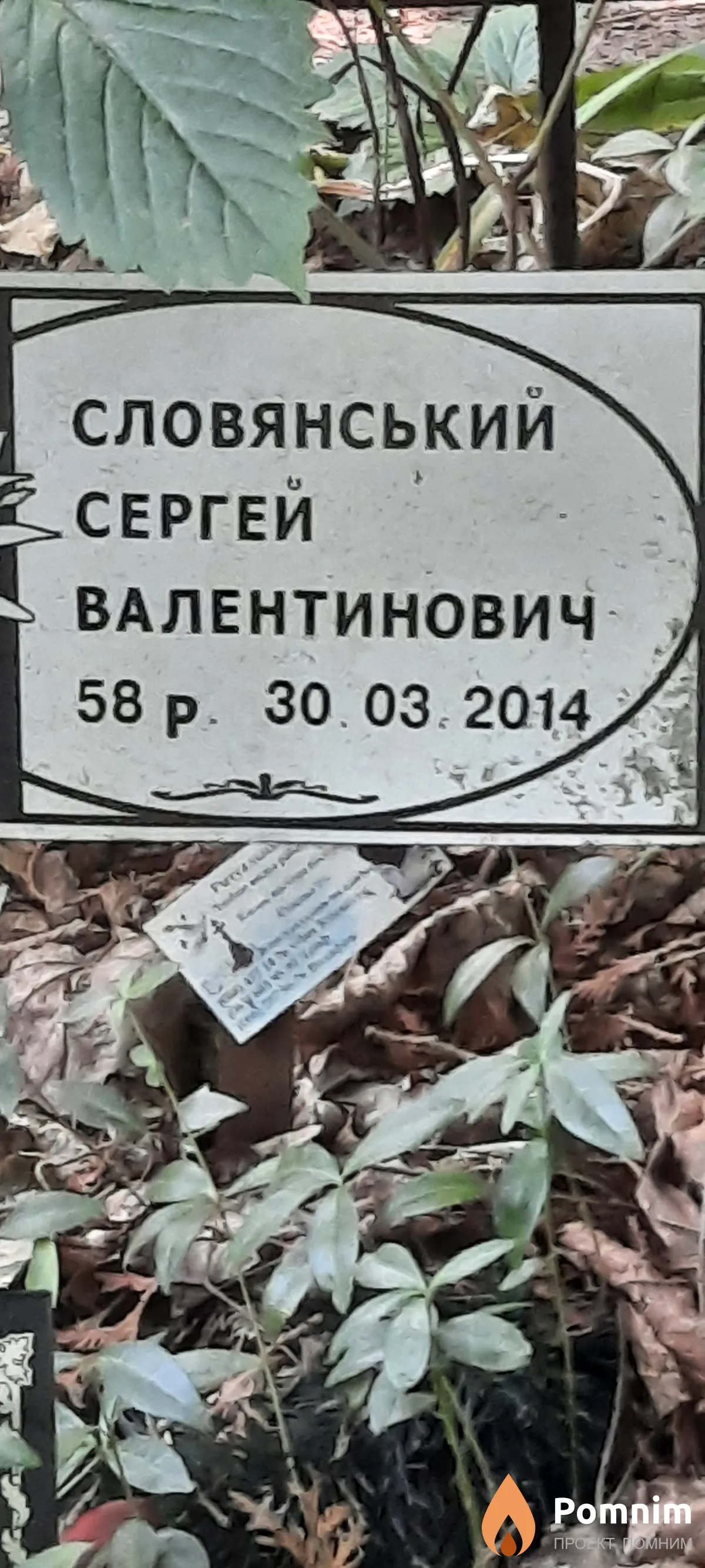 Словянський Сергей Валентинович