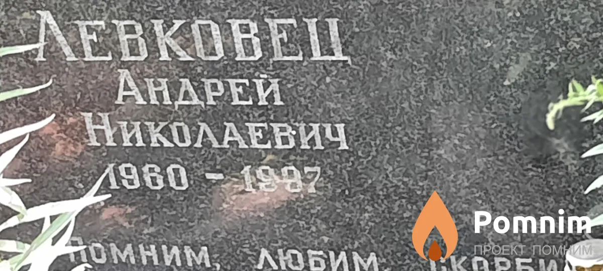 Левковец Андрей Николаевич