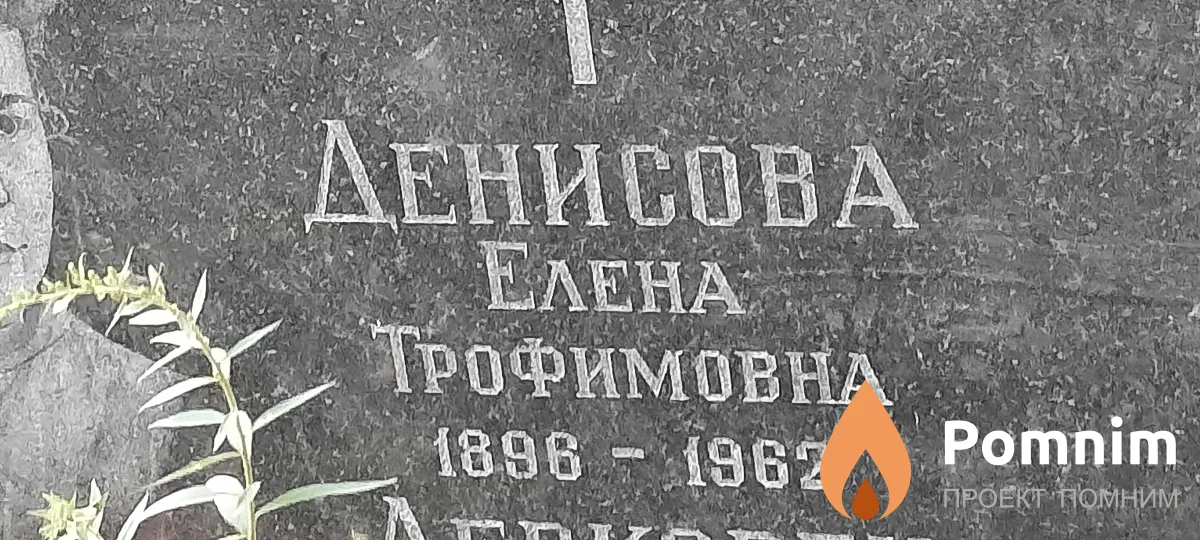 Денисова Елена Трофимовна