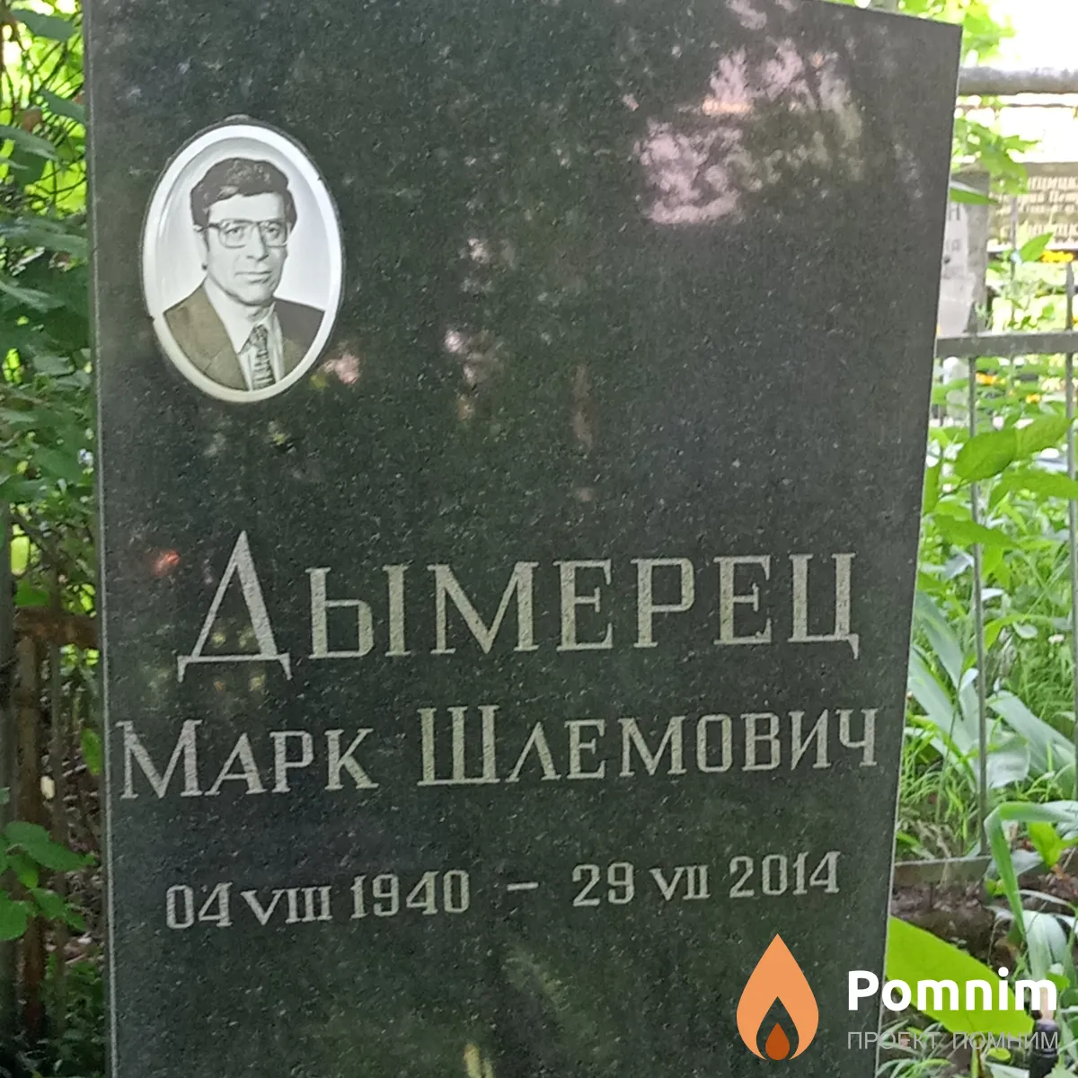 Дымерец Марк Шлемович