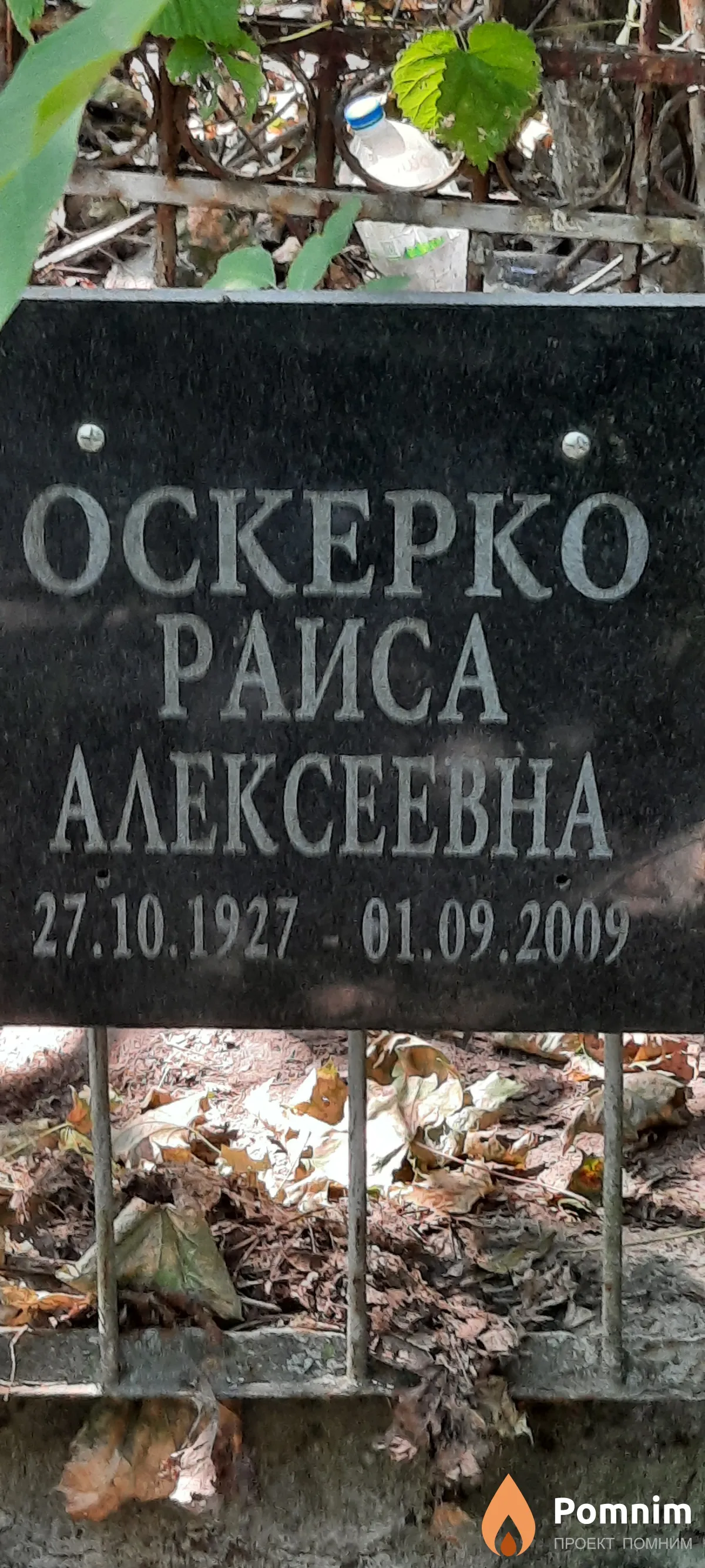 Оскерко Раиса Алексеевна