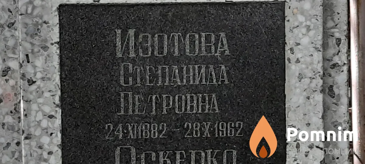 Изотова Степанила Петровна