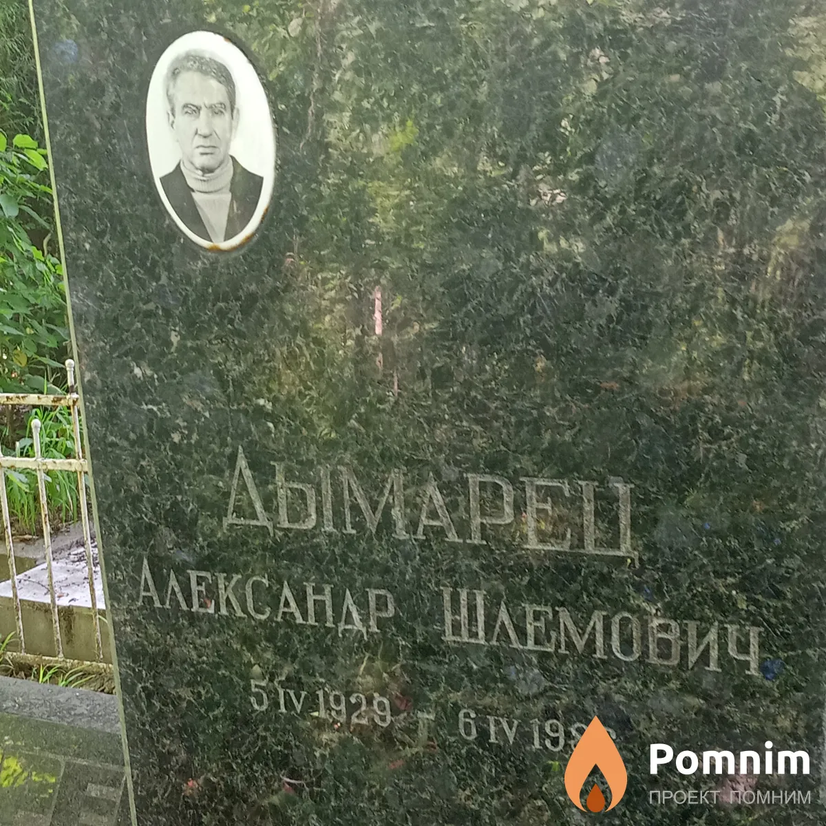 Дымарец Александ Шлемович