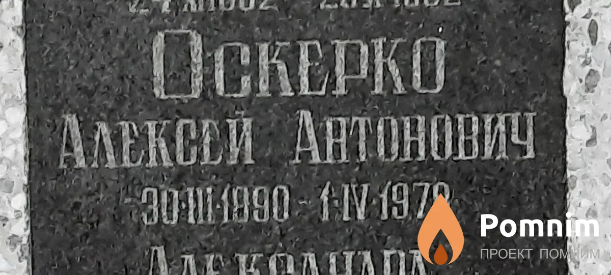 Оскерко Алексей Антонович