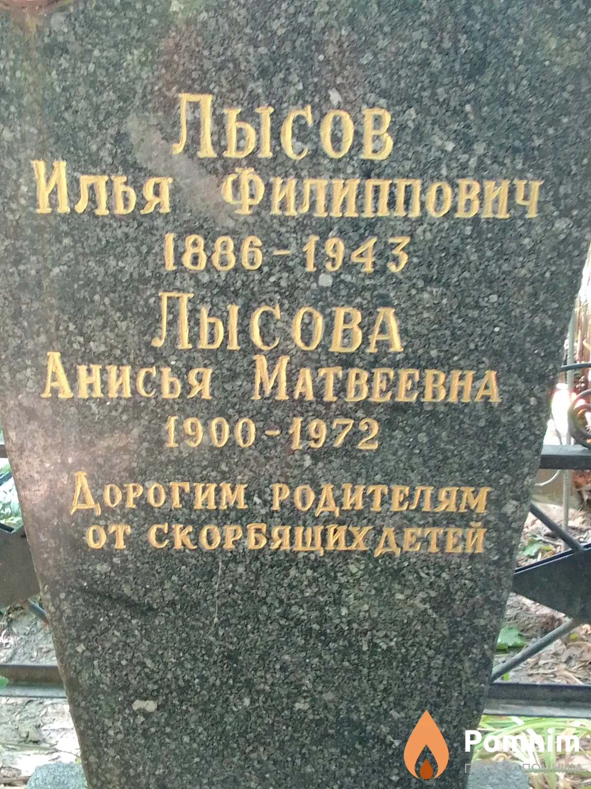 Лысова Анисья Матвеевна