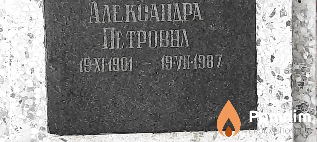 Оскерко Александра Петровна