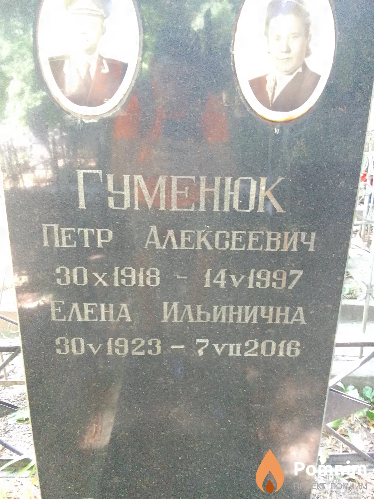 Гуменюк Петр Алексеевич