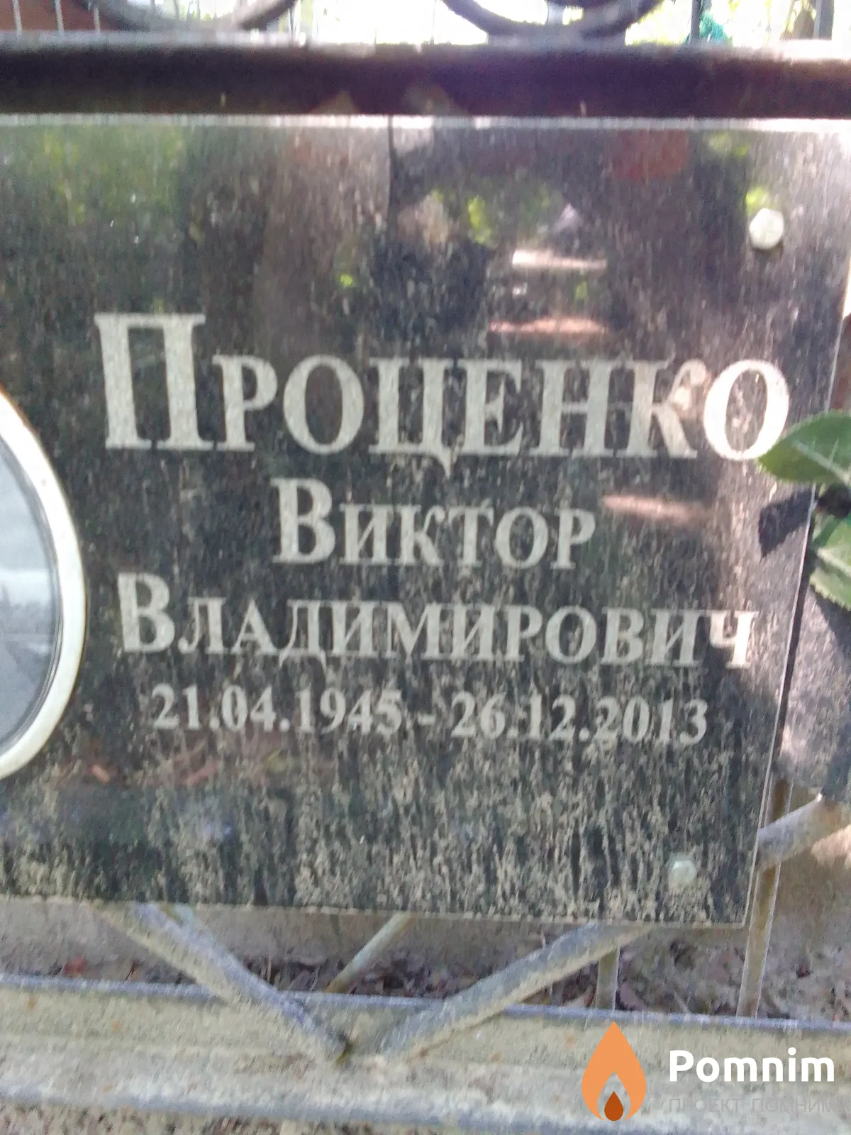Прощенко Виктор Владимирович