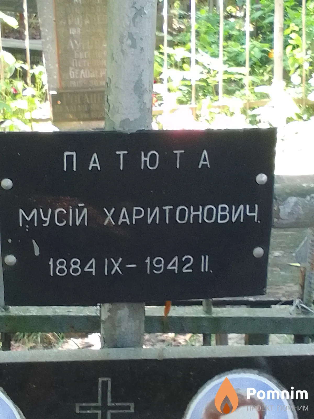 Патюта Мусій Харитонович