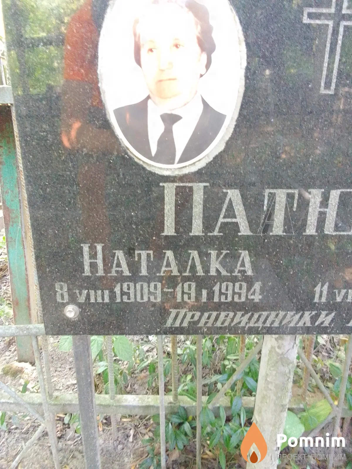 Патюта Наталка