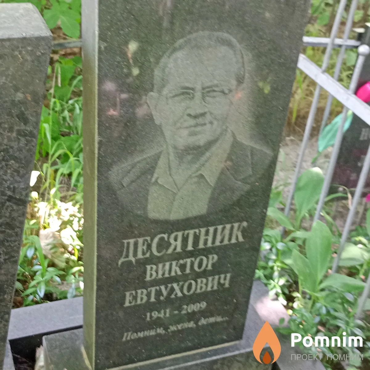 Десятник Виктор Евтухович