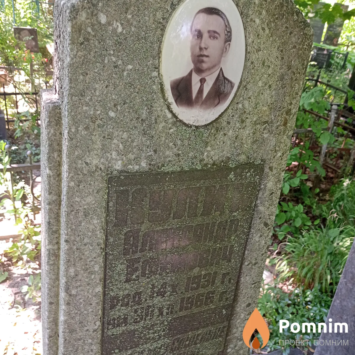 Кулик Александр Ефимович