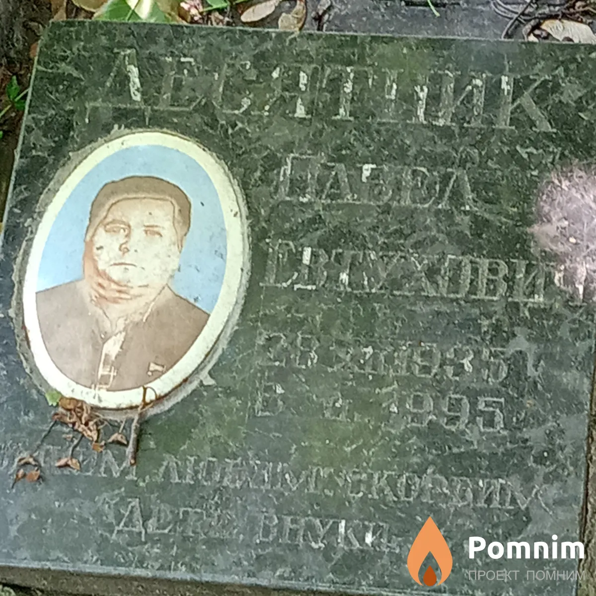 Десятник Павел Евтихович