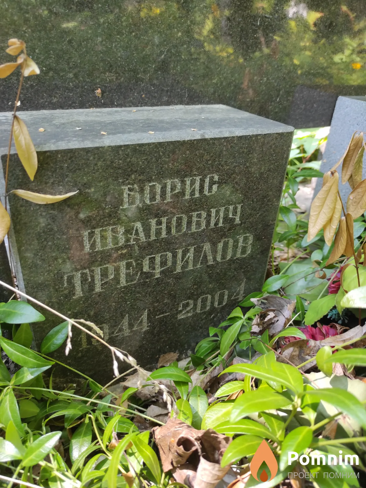 Трефилов Борис Иванович