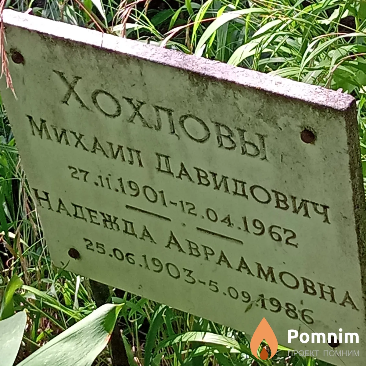 Хохлов Михаил Давыдович