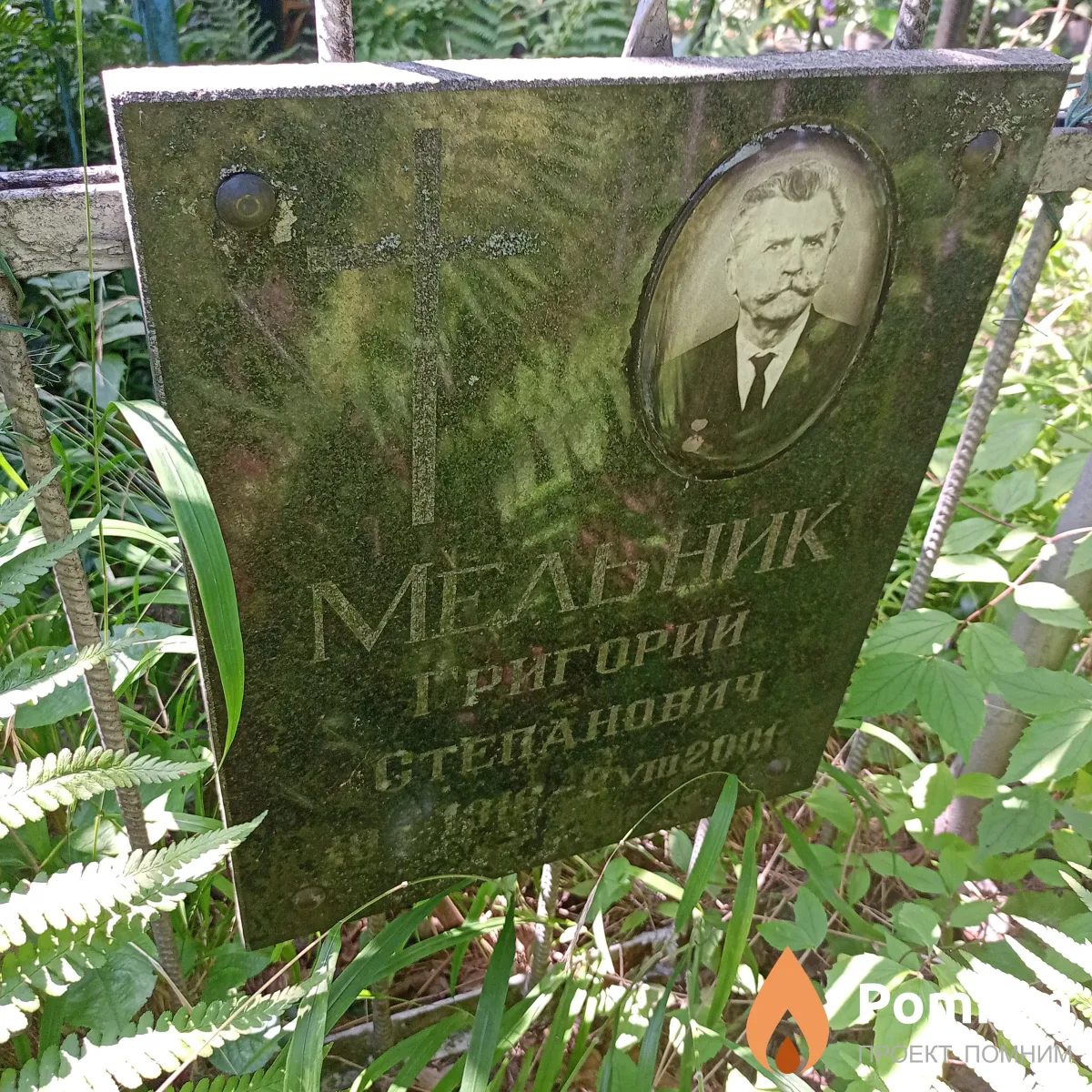 Мельник Григорий Степанович