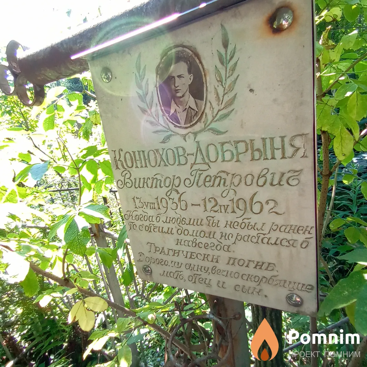 Конюхов-Добрыня Виктор Петрович