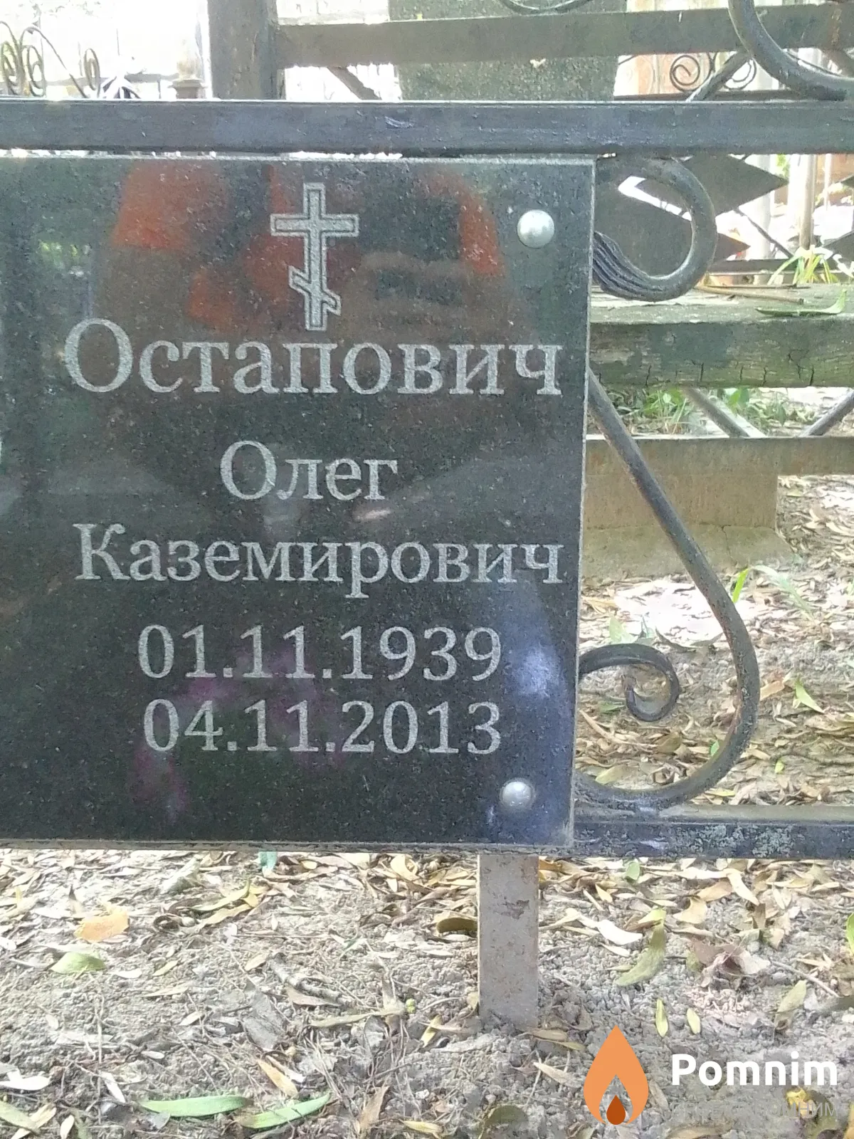 Остапович Олег Каземирович