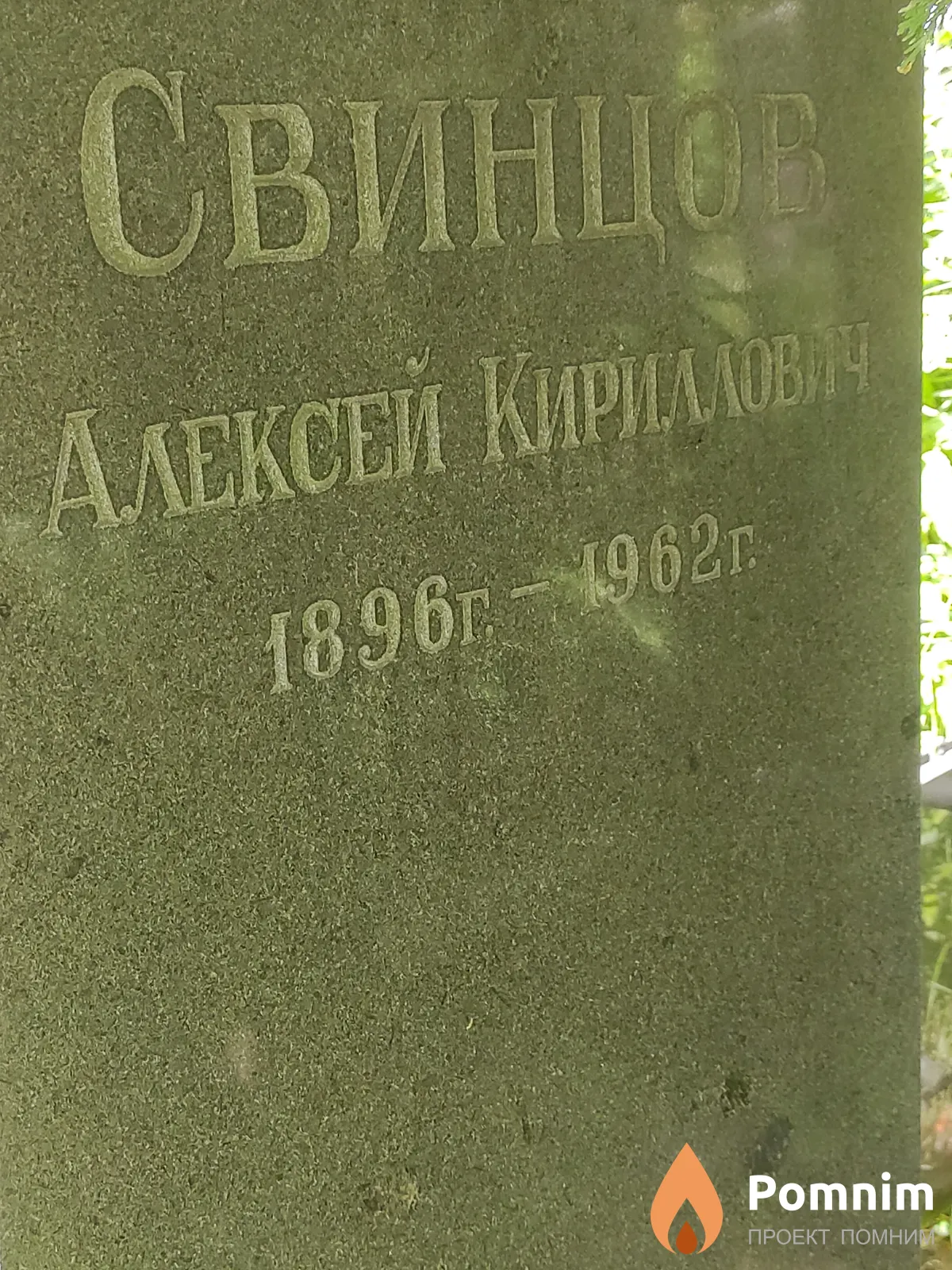 Свинцов Алексей Кириллович