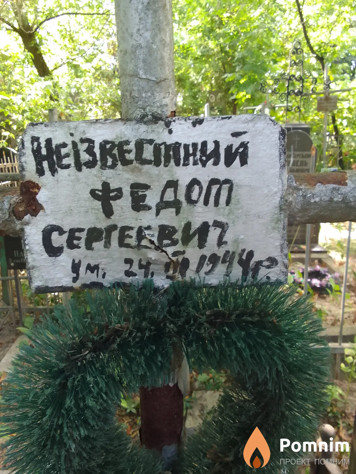 Неізвестний Федот Сергеевич