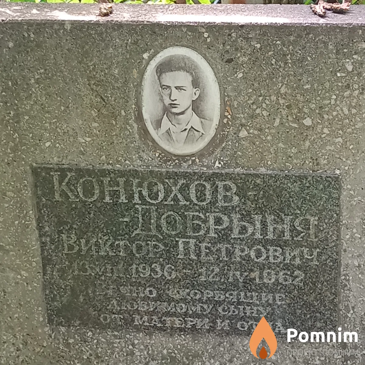 Конюхов-Добрыня Виктор Петрович