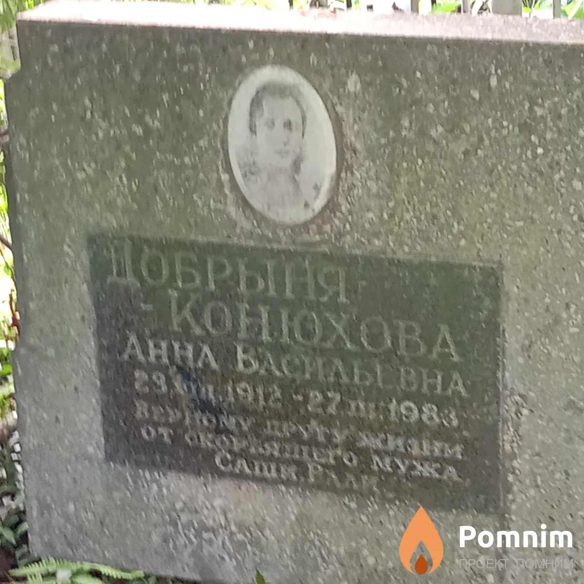 Добрыня-Конюхова Анна Васильевна