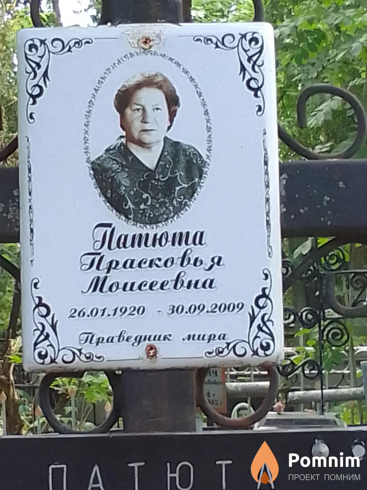 Патюта Прасковья Моисеевна