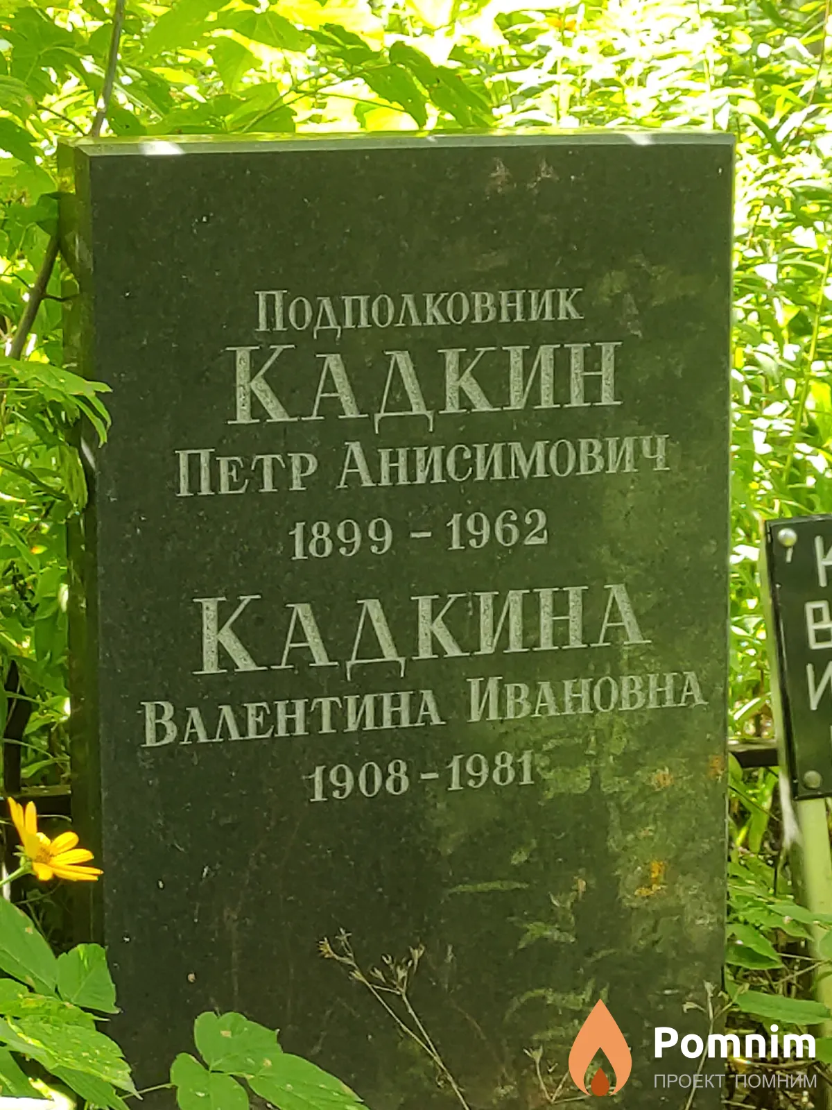 Кадкин Петр Анисимович