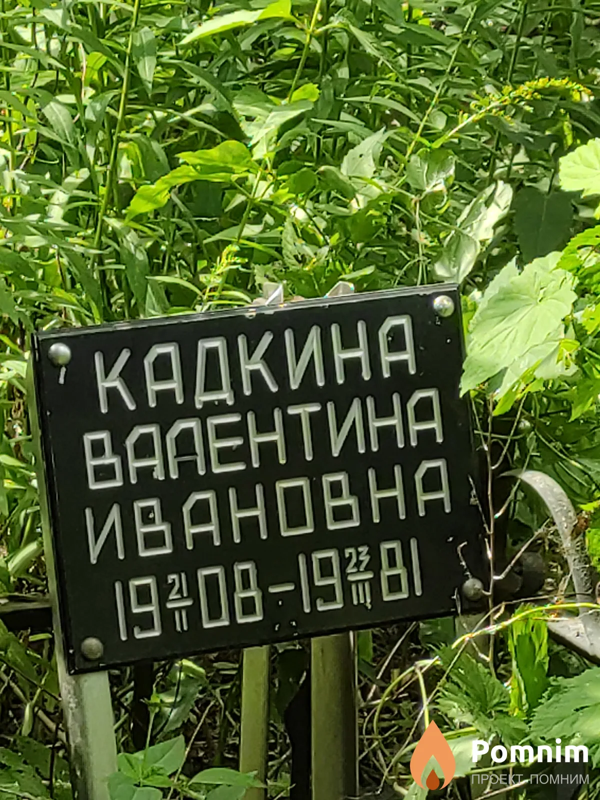 Кадкина Валентина Ивановна