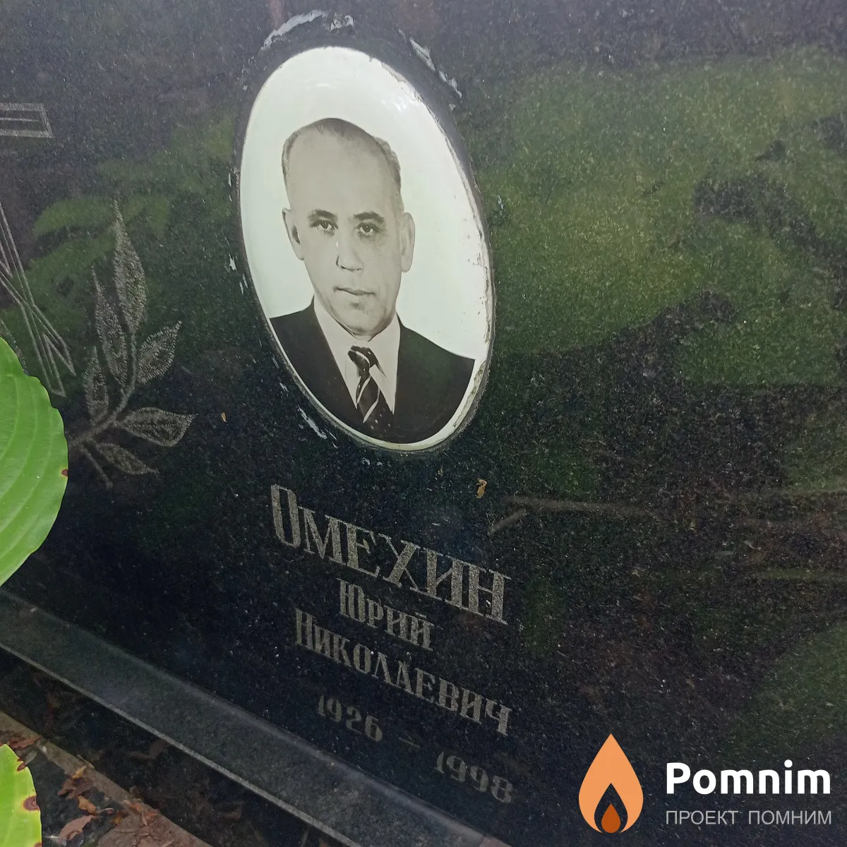 Омехин Юрий Николаевич