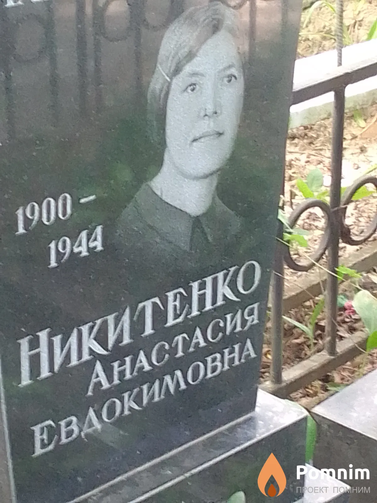 Никитенко Анастасия Евдокимовна