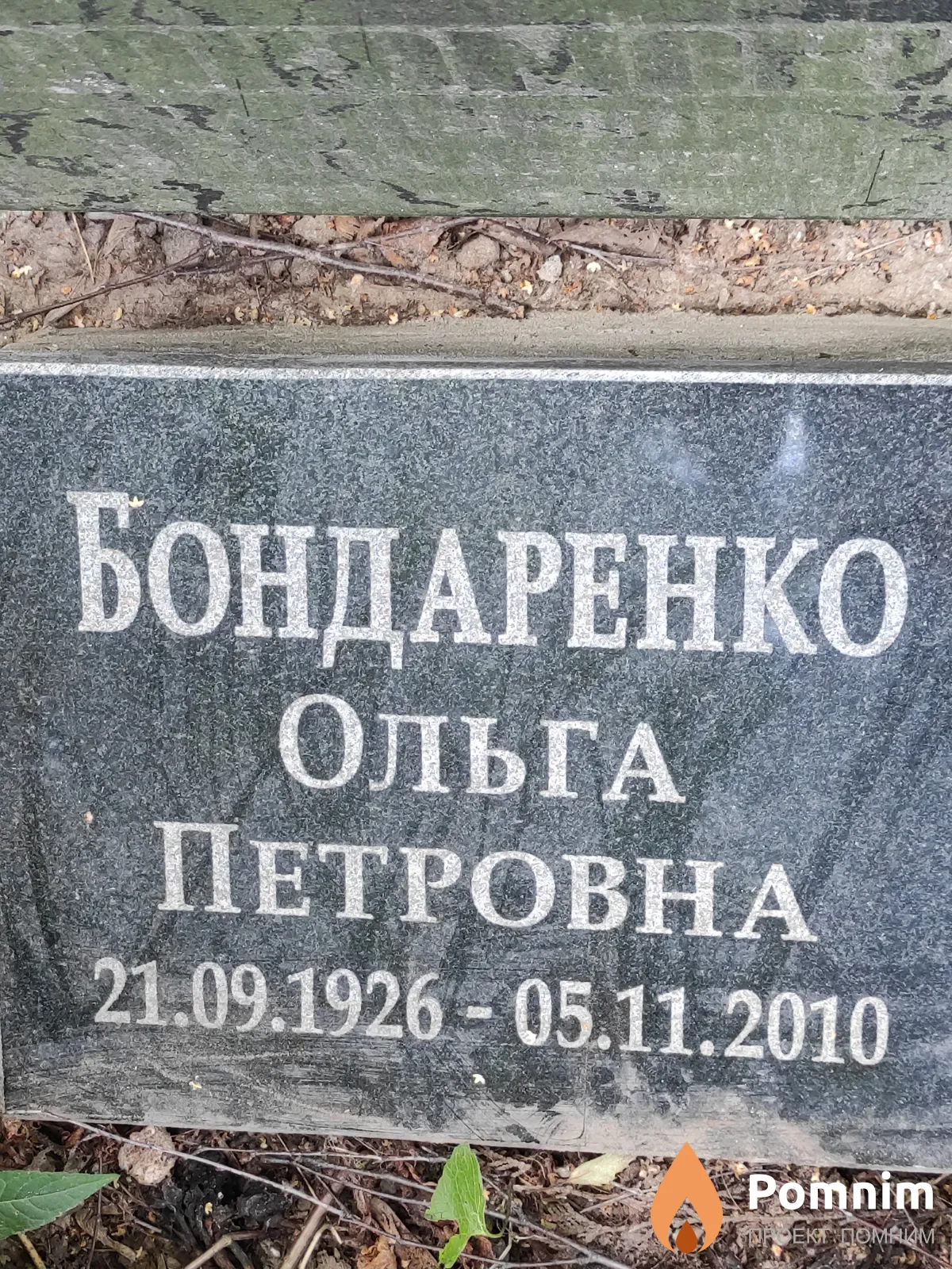 Бондаренко Ольга Петровна
