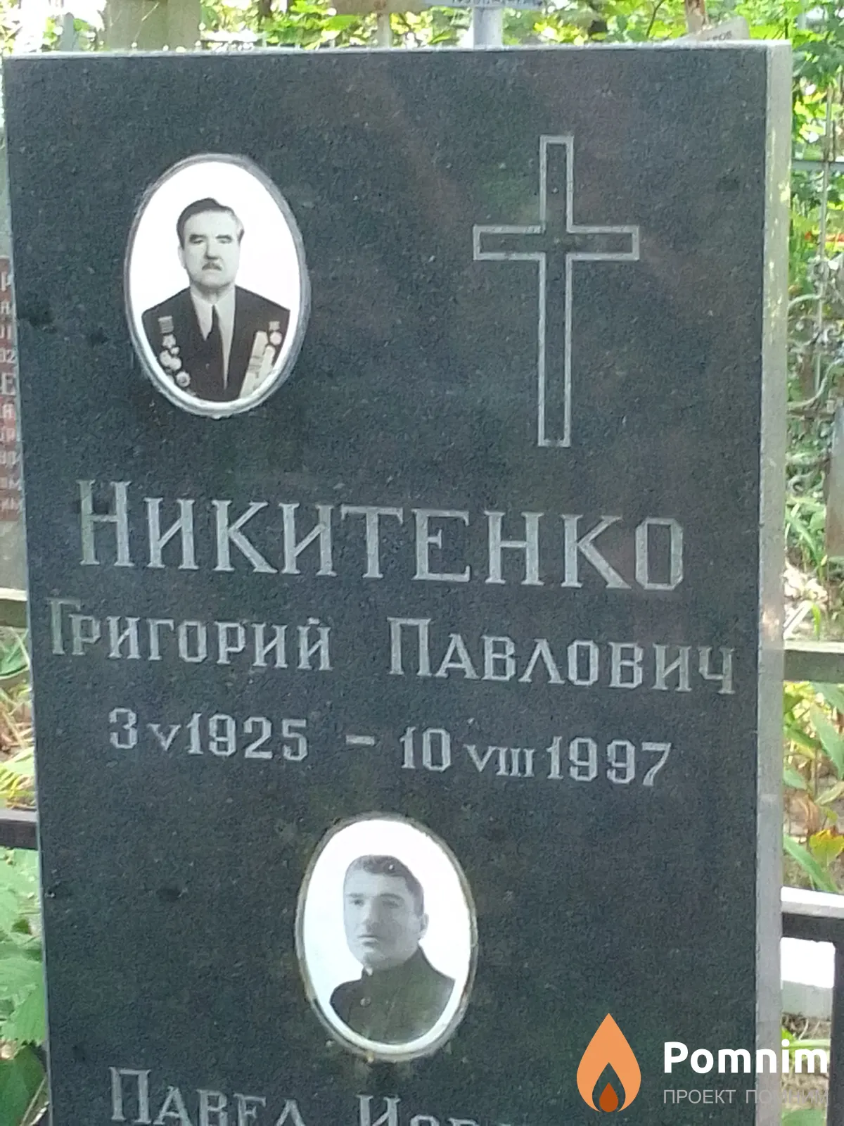Никитенко Григорий Павлович