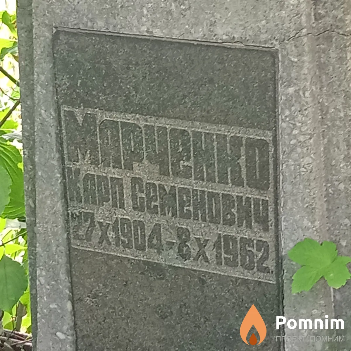 Марченко Карп Семенович