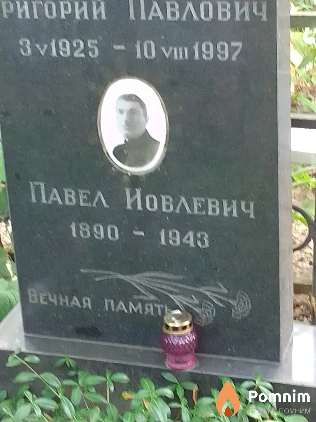 Никитенко Павел Иовлевич