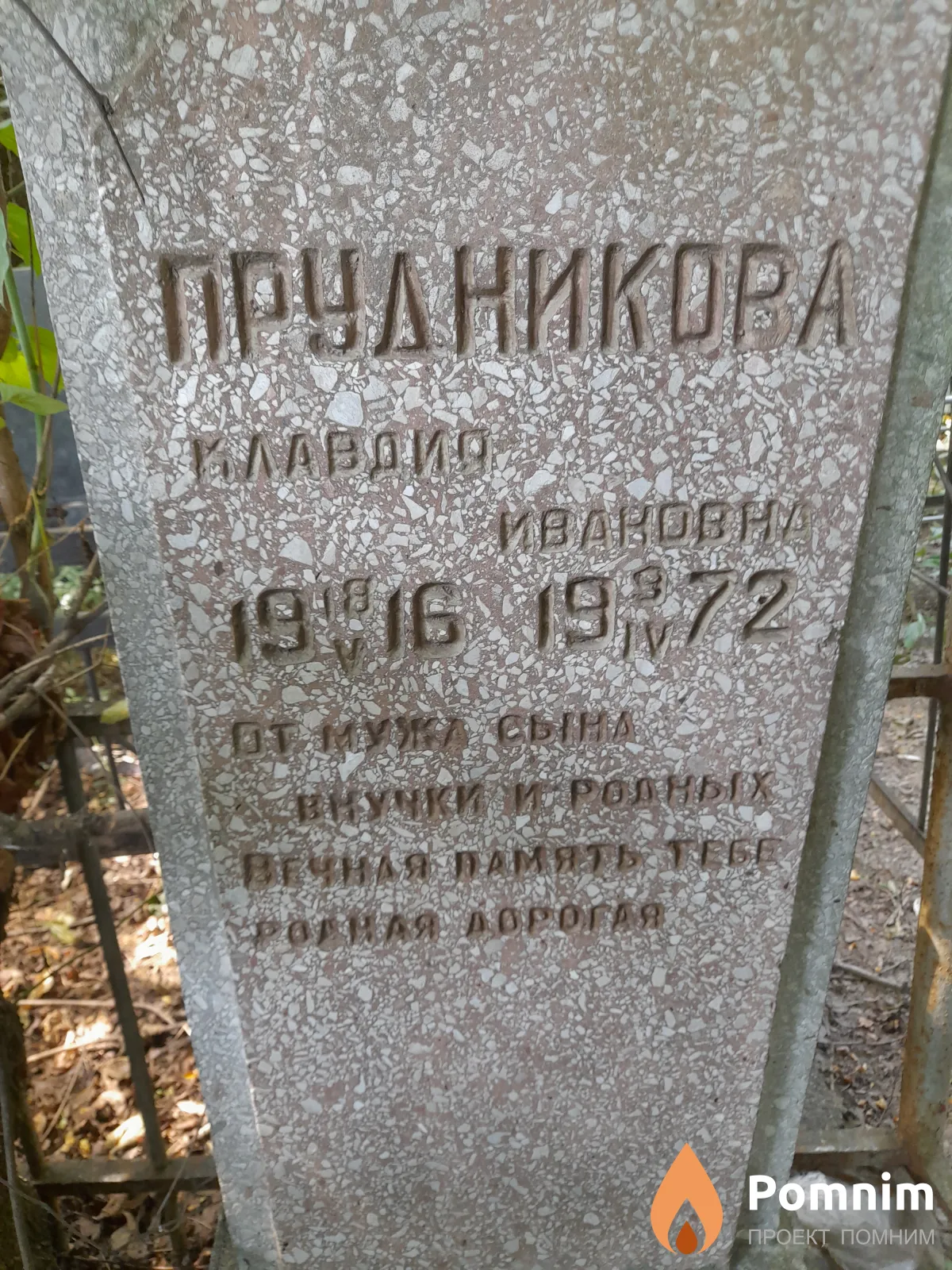Прудникова Клавдия Ивановна