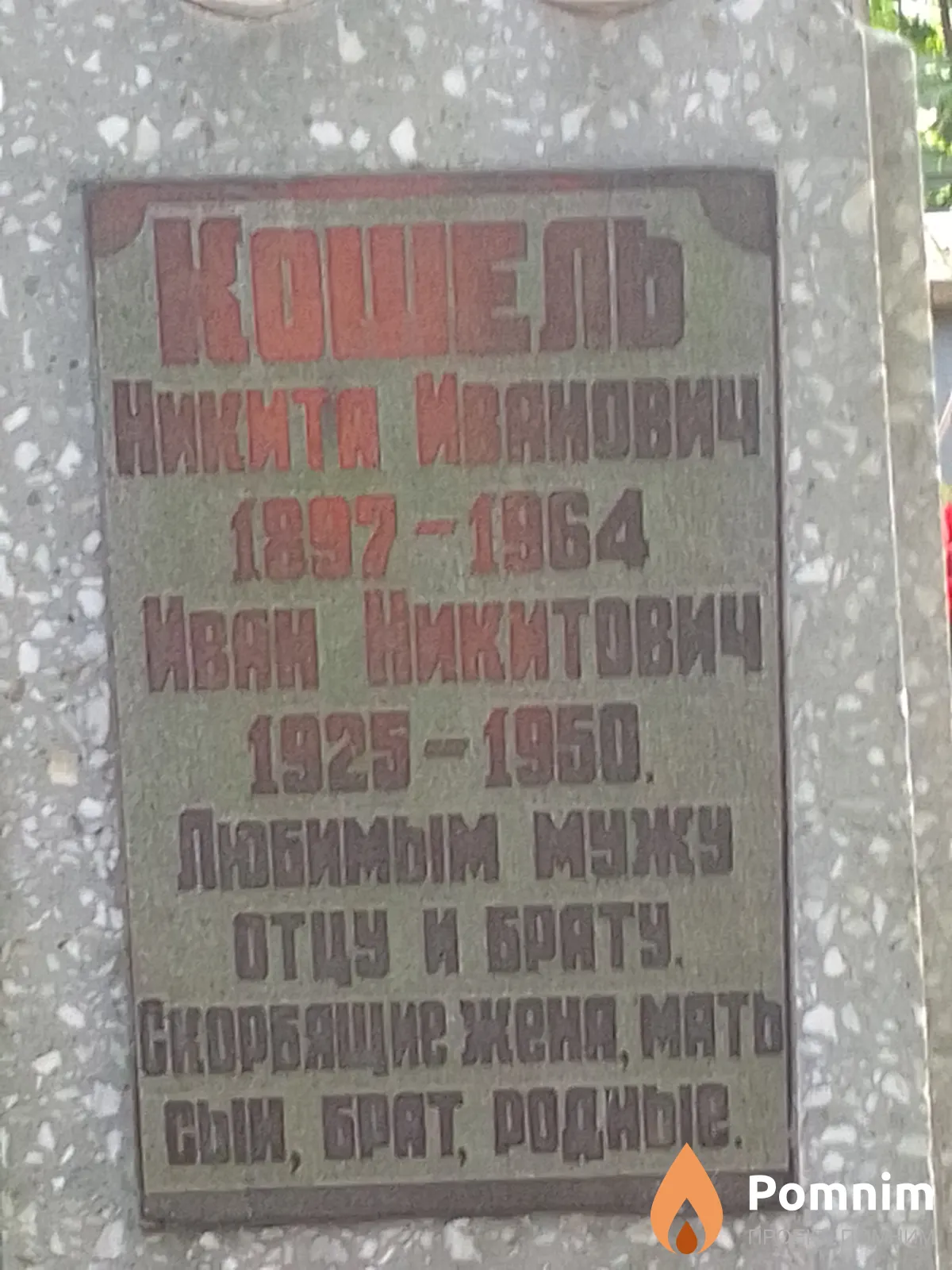 Кошель Никита Иванович