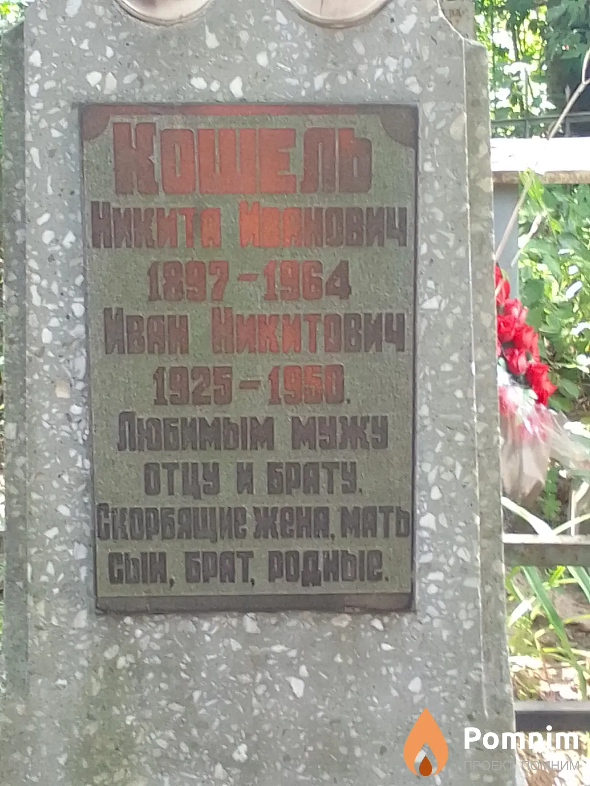 Кошель Иван Никитович