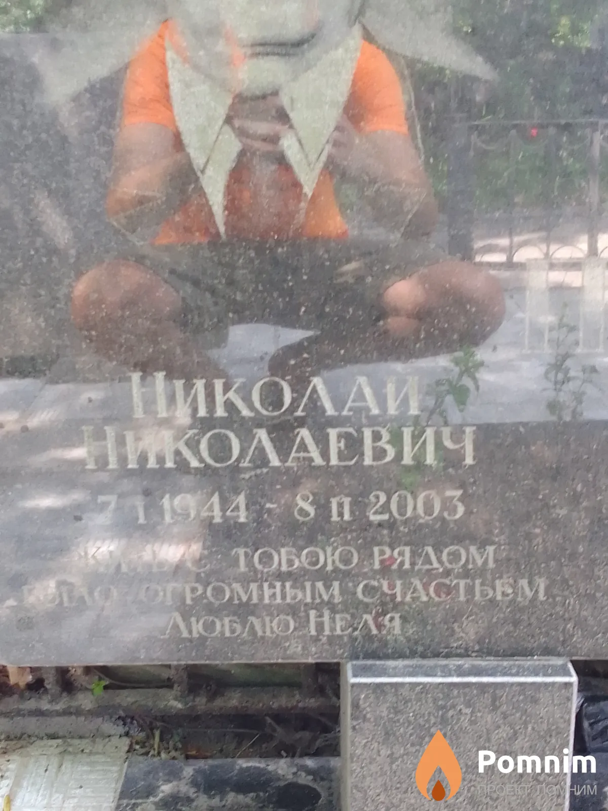 Попович Николай Николаевич