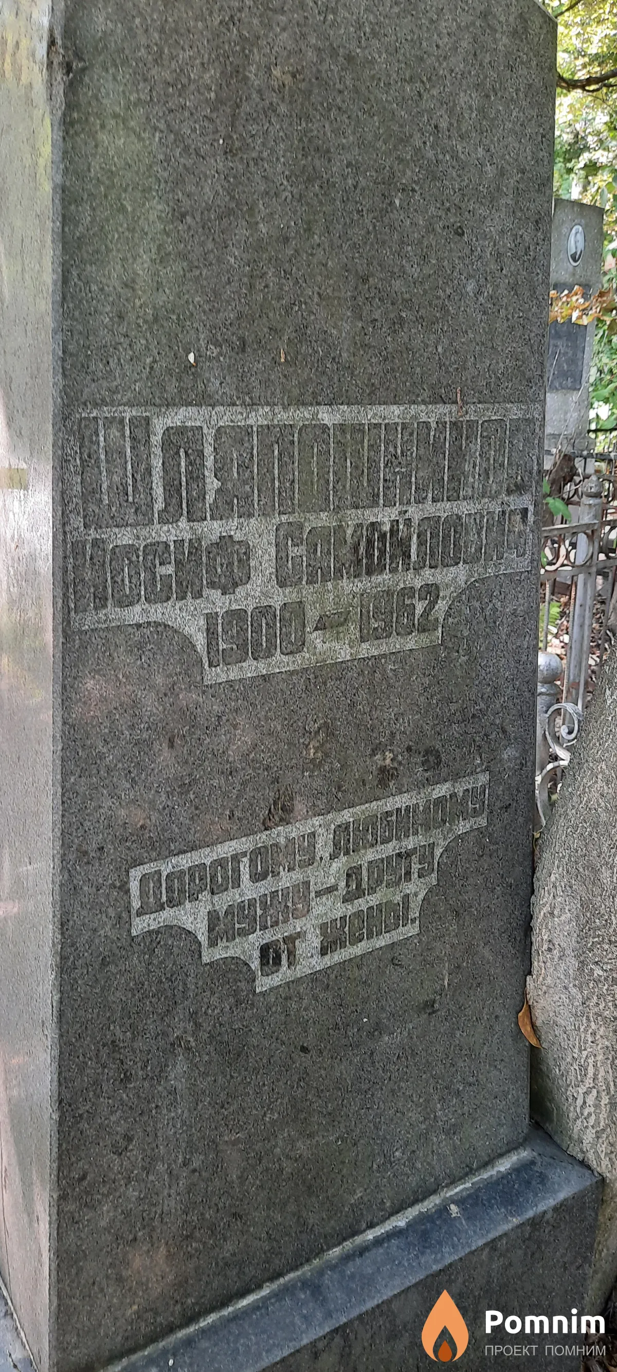 Шляпошников Иосиф Соломонович