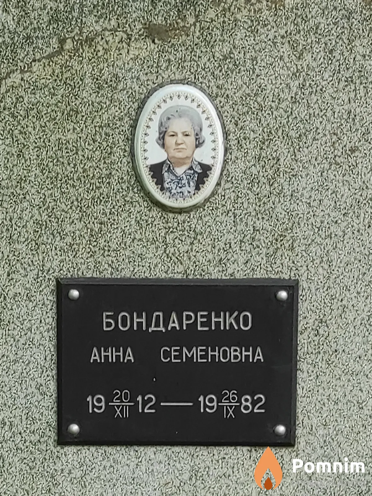 Бондаренко Анна Семеновна