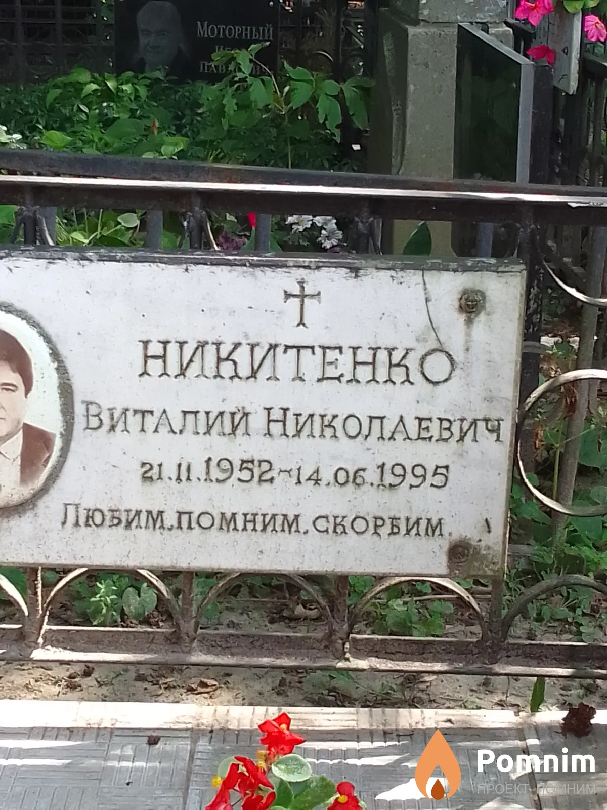 Никитенко Виталий Николаевич