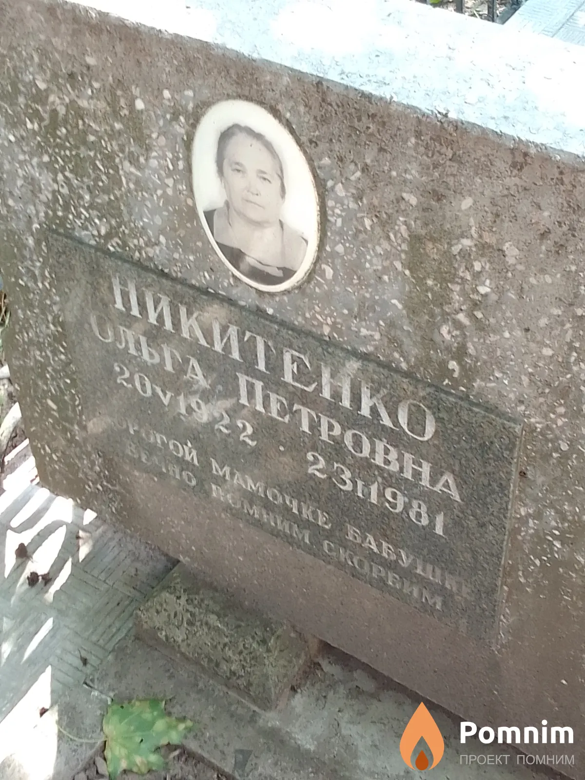 Никитенко Ольга Петровна